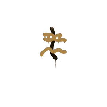Sealed Graffiti | Recoil XM1014 (Desert Amber)