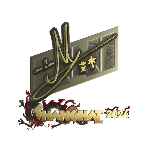 Наклейка | iM (золотая) | Шанхай-2024